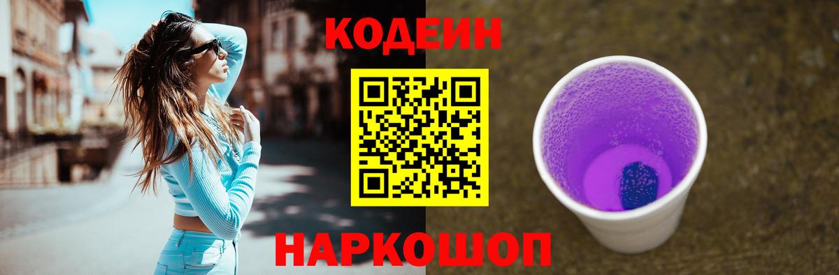 Codein Purple Drank  Вход с VPN  Ржев 